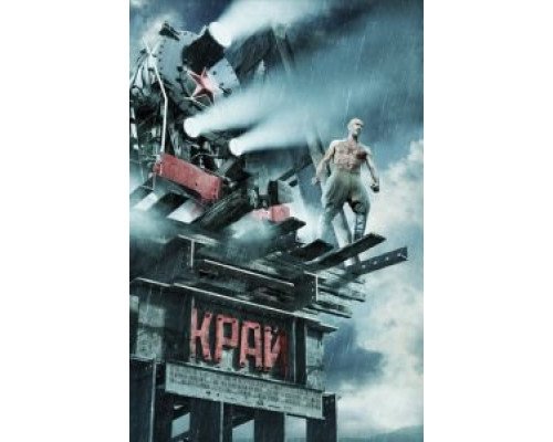 Край (фильм 2010) смотреть онлайн - ЛордФильм Край (фильм 2010) смотреть онлайн - ЛордФильм