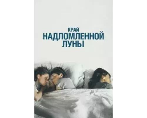 Край надломленной луны (фильм 2022) смотреть онлайн - ЛордФильм Край надломленной луны (фильм 2022) смотреть онлайн - ЛордФильм