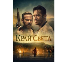 Край света (2021) Край света (2021)