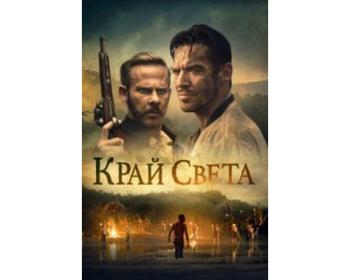 Край света  (фильм 2021) смотреть онлайн - ЛордФильм   Край света  (фильм 2021) смотреть онлайн - ЛордФильм