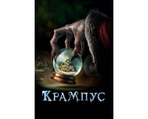 Крампус (фильм 2015) смотреть онлайн - ЛордФильм Крампус (фильм 2015) смотреть онлайн - ЛордФильм
