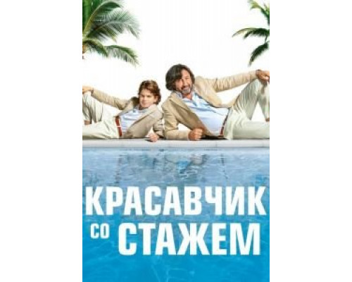 Красавчик со стажем (фильм 2019) смотреть онлайн - ЛордФильм Красавчик со стажем (фильм 2019) смотреть онлайн - ЛордФильм