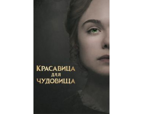   Красавица для чудовища  (фильм 2017) смотреть онлайн - ЛордФильм