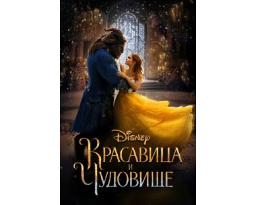 Красавица и чудовище (фильм 2017) смотреть онлайн - ЛордФильм Красавица и чудовище (фильм 2017) смотреть онлайн - ЛордФильм