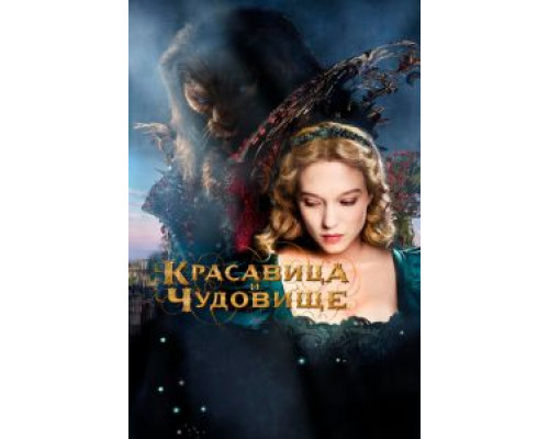   Красавица и чудовище  (фильм 2014) смотреть онлайн - ЛордФильм