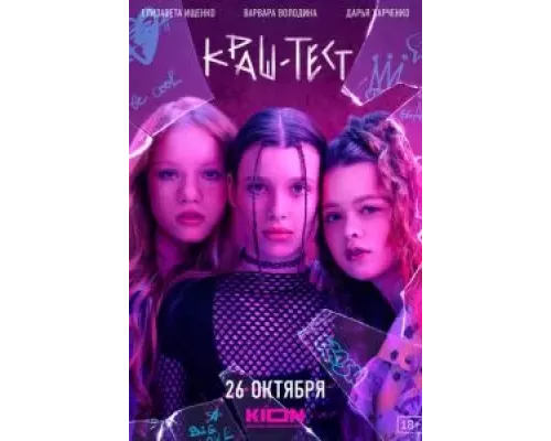 Краш-тест (фильм 2023) смотреть онлайн - ЛордФильм Краш-тест (фильм 2023) смотреть онлайн - ЛордФильм