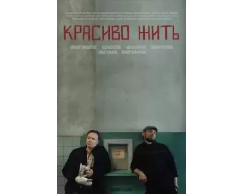 Красиво жить  (фильм 2019) смотреть онлайн - ЛордФильм