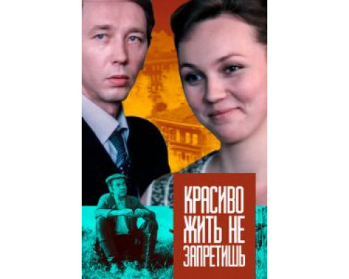Красиво жить не запретишь  (фильм 1982) смотреть онлайн - ЛордФильм