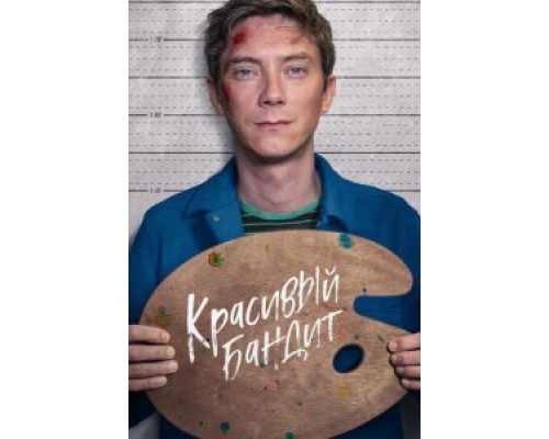   Красивый бандит  (фильм 2018) смотреть онлайн - ЛордФильм
