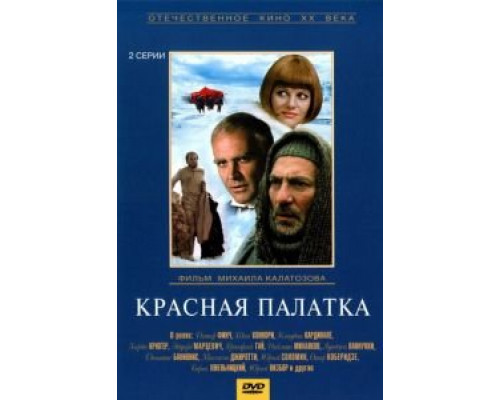 Красная палатка (фильм 1969) смотреть онлайн - ЛордФильм Красная палатка (фильм 1969) смотреть онлайн - ЛордФильм