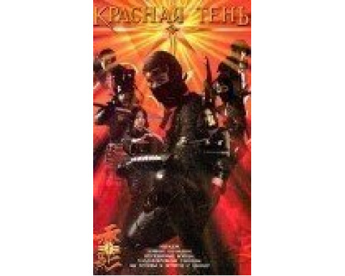 Красная тень  (фильм 2001) смотреть онлайн - ЛордФильм Красная тень  (фильм 2001) смотреть онлайн - ЛордФильм