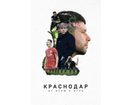 Краснодар. От игры к игре  (фильм 2021) смотреть онлайн - ЛордФильм