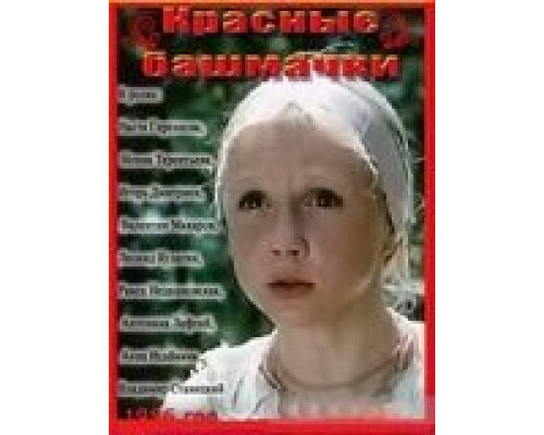Красные башмачки  (фильм 1986) смотреть онлайн - ЛордФильм