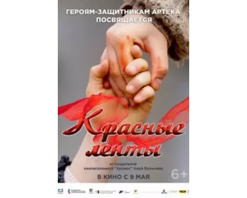 Красные ленты (фильм 2024) смотреть онлайн - ЛордФильм Красные ленты (фильм 2024) смотреть онлайн - ЛордФильм