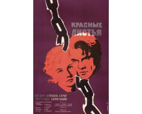 Красные листья  (фильм 1958) смотреть онлайн - ЛордФильм