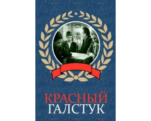 Красный галстук  (фильм 1948) смотреть онлайн - ЛордФильм