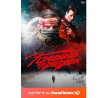 Красный призрак (2020) Красный призрак (2020)
