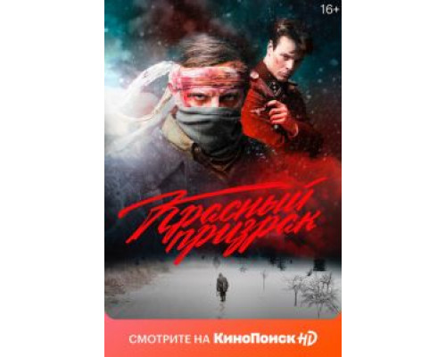 Красный призрак  (фильм 2020) смотреть онлайн - ЛордФильм