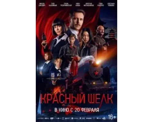 Красный шелк (фильм 2025) смотреть онлайн - ЛордФильм Красный шелк (фильм 2025) смотреть онлайн - ЛордФильм