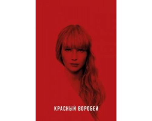 Красный воробей (фильм 2018) смотреть онлайн - ЛордФильм Красный воробей (фильм 2018) смотреть онлайн - ЛордФильм