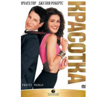 Красотка (1990)
