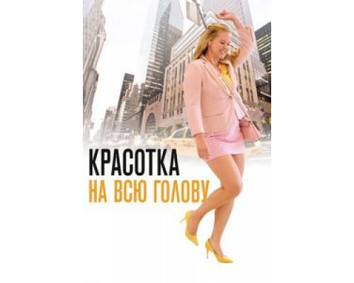 Красотка на всю голову (фильм 2018) смотреть онлайн - ЛордФильм Красотка на всю голову (фильм 2018) смотреть онлайн - ЛордФильм