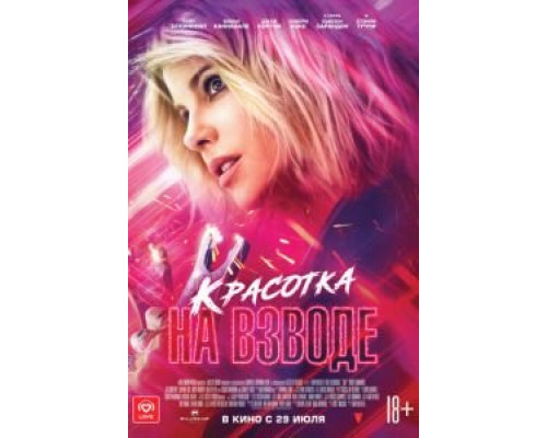 Красотка на взводе (фильм 2021) смотреть онлайн - ЛордФильм Красотка на взводе (фильм 2021) смотреть онлайн - ЛордФильм