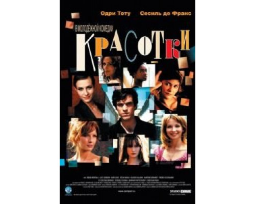 Красотки (фильм 2005) смотреть онлайн - ЛордФильм Красотки (фильм 2005) смотреть онлайн - ЛордФильм