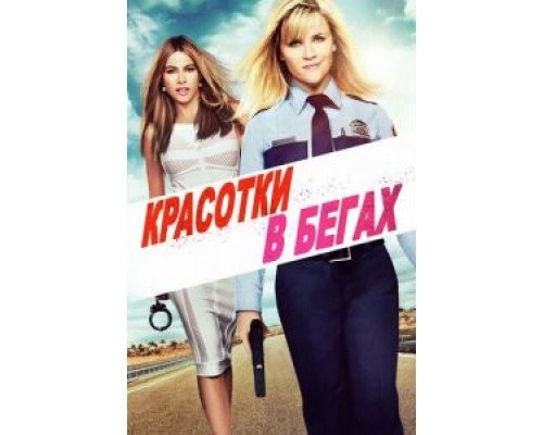 Красотки в бегах (фильм 2015) смотреть онлайн - ЛордФильм Красотки в бегах (фильм 2015) смотреть онлайн - ЛордФильм