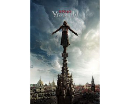 Кредо убийцы (фильм 2016) смотреть онлайн - ЛордФильм Кредо убийцы (фильм 2016) смотреть онлайн - ЛордФильм