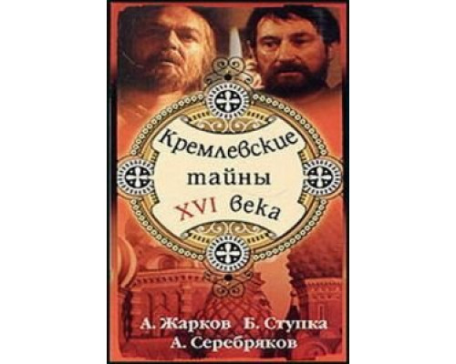 Кремлевские тайны XVI века  (фильм 1991) смотреть онлайн - ЛордФильм