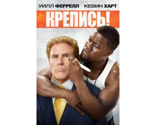 Крепись! (фильм 2014) смотреть онлайн - ЛордФильм Крепись! (фильм 2014) смотреть онлайн - ЛордФильм