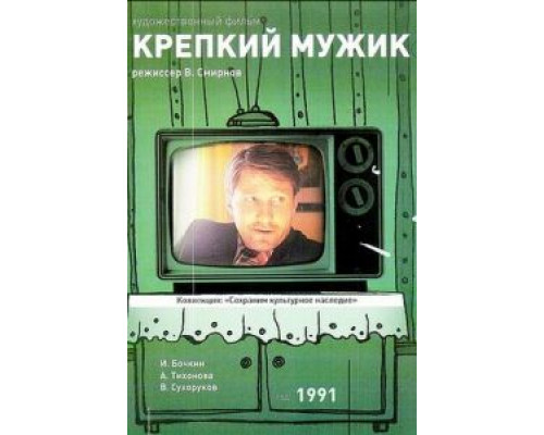 Крепкий мужик (фильм 1991) смотреть онлайн - ЛордФильм Крепкий мужик (фильм 1991) смотреть онлайн - ЛордФильм