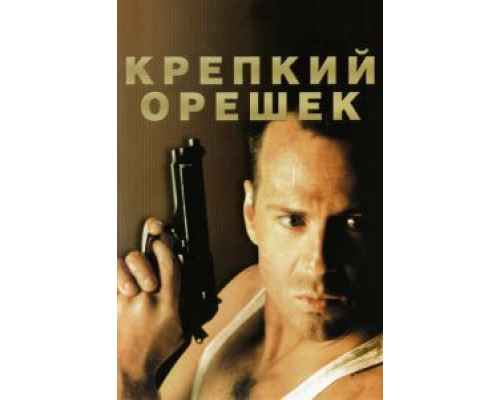 Крепкий орешек (фильм 1988) смотреть онлайн - ЛордФильм Крепкий орешек (фильм 1988) смотреть онлайн - ЛордФильм