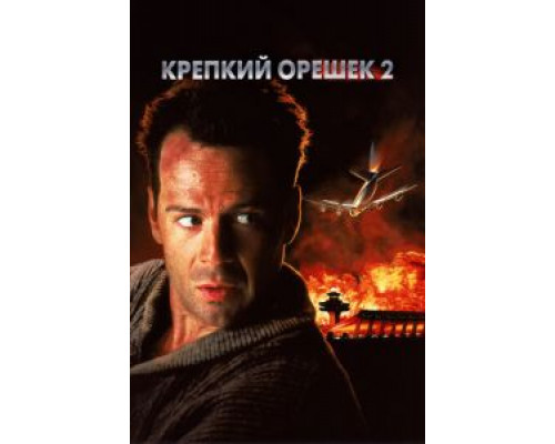   Крепкий орешек 2  (фильм 1990) смотреть онлайн - ЛордФильм