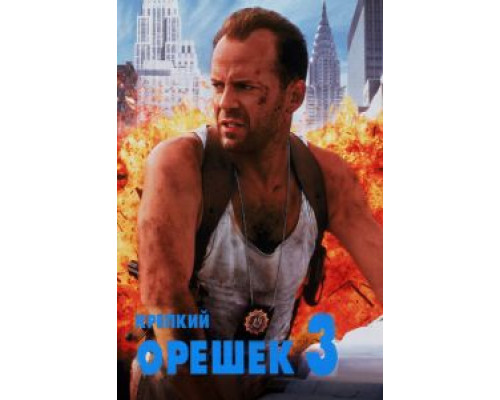 Крепкий орешек 3: Возмездие (фильм 1995) смотреть онлайн - ЛордФильм Крепкий орешек 3: Возмездие (фильм 1995) смотреть онлайн - ЛордФильм