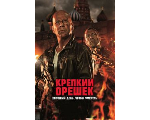 Крепкий орешек: Хороший день, чтобы умереть (фильм 2013) смотреть онлайн - ЛордФильм Крепкий орешек: Хороший день, чтобы умереть (фильм 2013) смотреть онлайн - ЛордФильм