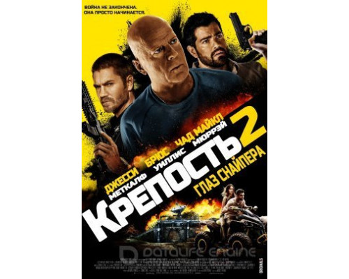  Крепость: Глаз снайпера  (фильм 2022) смотреть онлайн - ЛордФильм