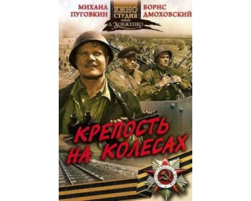 Крепость на колесах  (фильм 1960) смотреть онлайн - ЛордФильм