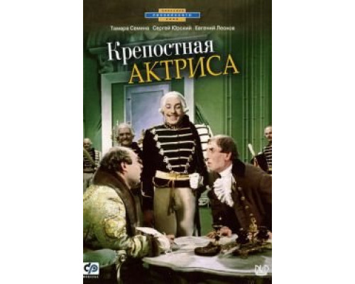 Крепостная актриса (фильм 1963) смотреть онлайн - ЛордФильм Крепостная актриса (фильм 1963) смотреть онлайн - ЛордФильм
