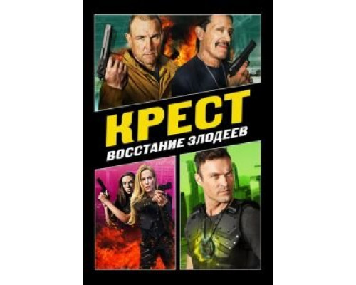 Крест: Восход злодеев (фильм 2019) смотреть онлайн - ЛордФильм Крест: Восход злодеев (фильм 2019) смотреть онлайн - ЛордФильм