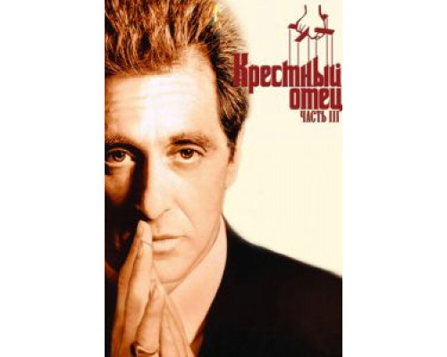   Крестный отец 3  (фильм 1990) смотреть онлайн - ЛордФильм