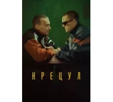 Крецул (2023)