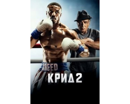  Крид 2  (фильм 2018) смотреть онлайн - ЛордФильм