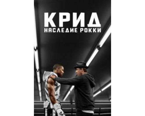 Крид: Наследие Рокки (фильм 2015) смотреть онлайн - ЛордФильм Крид: Наследие Рокки (фильм 2015) смотреть онлайн - ЛордФильм