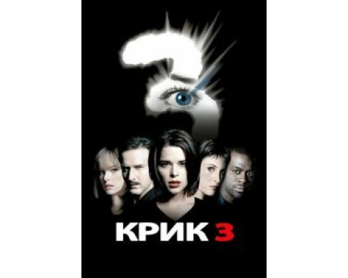Крик 3 (фильм 2000) смотреть онлайн - ЛордФильм Крик 3 (фильм 2000) смотреть онлайн - ЛордФильм
