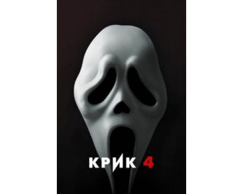 Крик 4  (фильм 2011) смотреть онлайн - ЛордФильм
