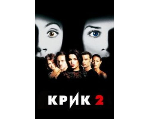 Крик 2 (фильм 1997) смотреть онлайн - ЛордФильм Крик 2 (фильм 1997) смотреть онлайн - ЛордФильм