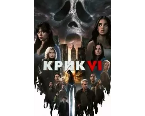   Крик 6  (фильм 2023) смотреть онлайн - ЛордФильм