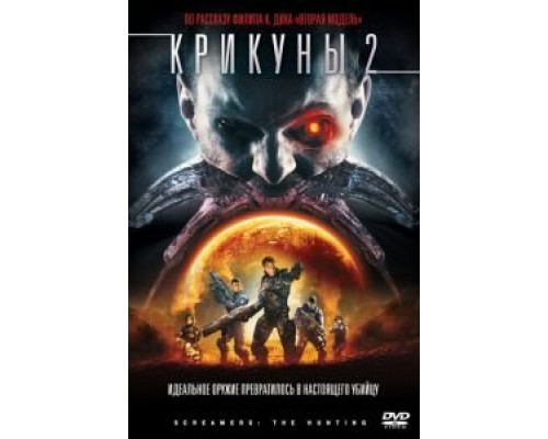 Крикуны 2: Охота  (фильм 2008) смотреть онлайн - ЛордФильм   Крикуны 2: Охота  (фильм 2008) смотреть онлайн - ЛордФильм